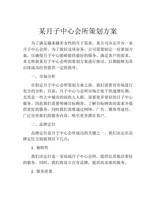 某月子中心会所策划方案