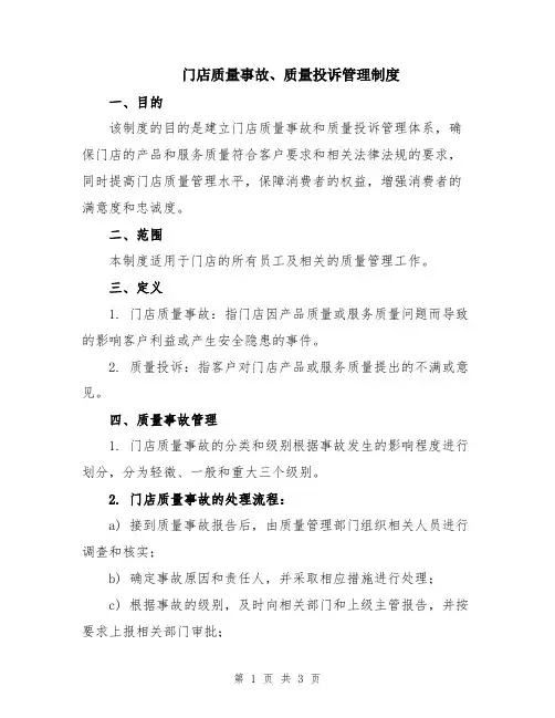 门店质量事故、质量投诉管理制度
