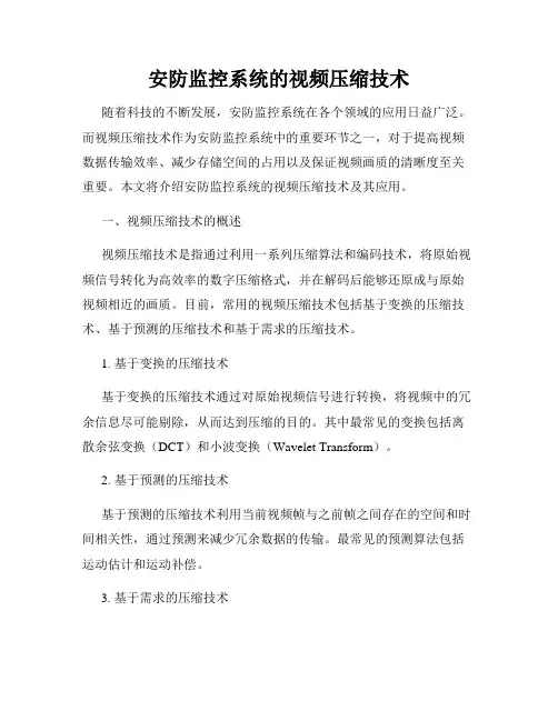 安防监控系统的视频压缩技术