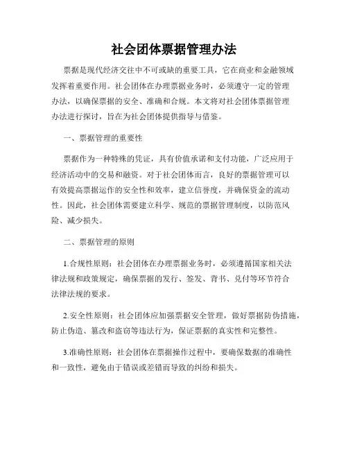 社会团体票据管理办法