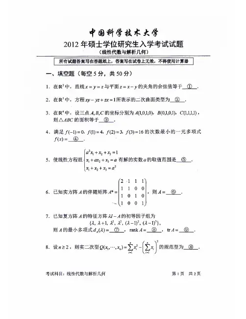 中国科学技术大学2012年线性代数与解析几何考研试题及解答