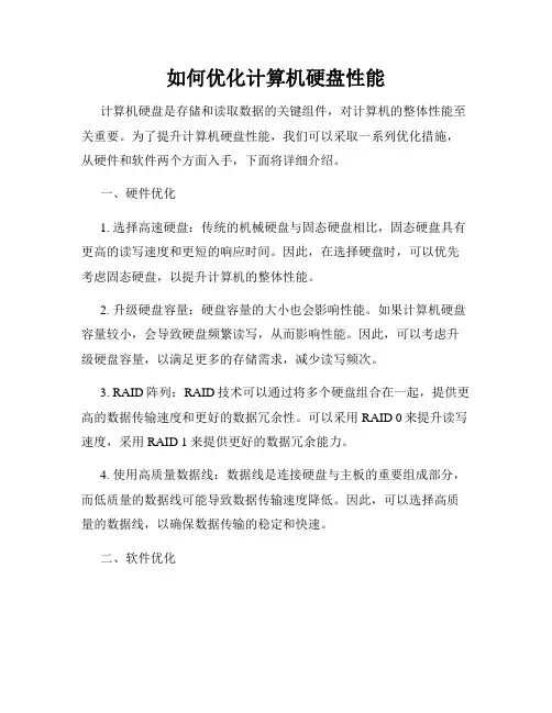 如何优化计算机硬盘性能