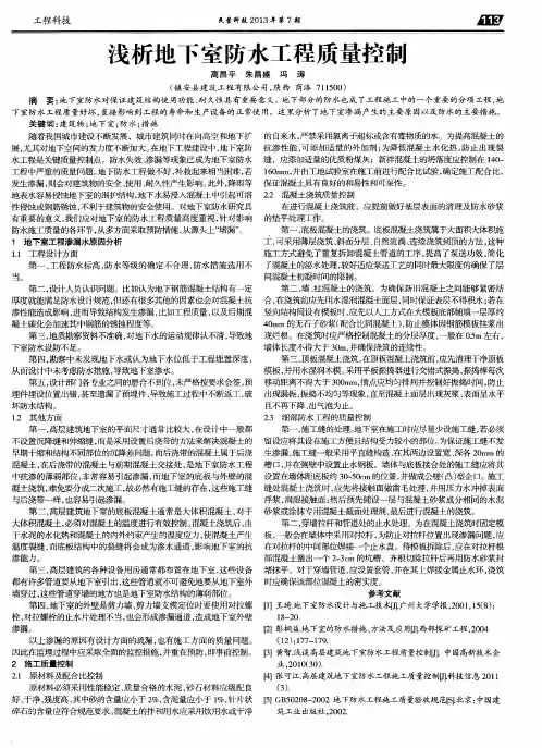 浅析地下室防水工程质量控制