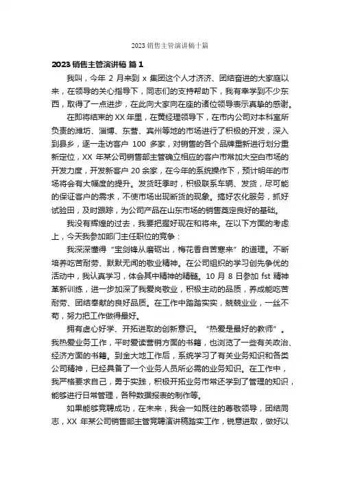 2023销售主管演讲稿十篇