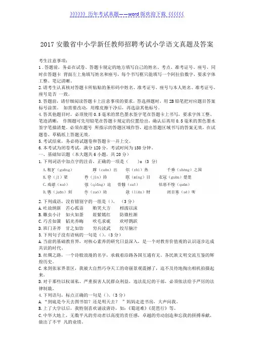 2017安徽省中小学新任教师招聘考试小学语文真题及答案