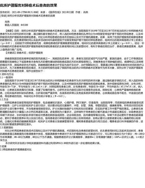 优质护理服务对肺癌术后患者的效果