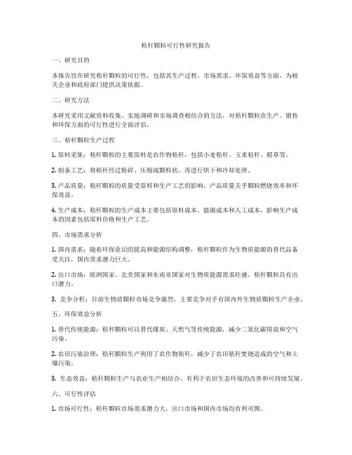 秸秆颗粒可行性研究报告