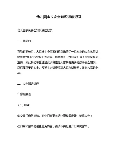 幼儿园家长安全知识讲座记录