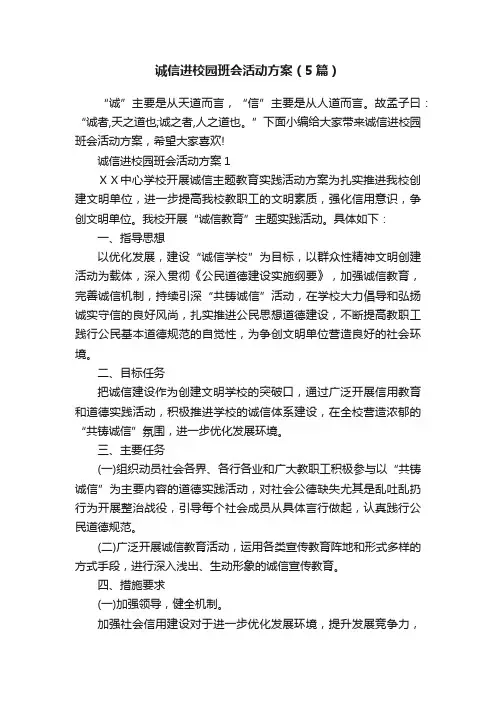 诚信进校园班会活动方案（5篇）