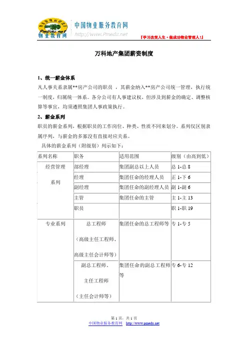 万科地产集团薪资制度