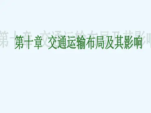 交通运输方式和布局