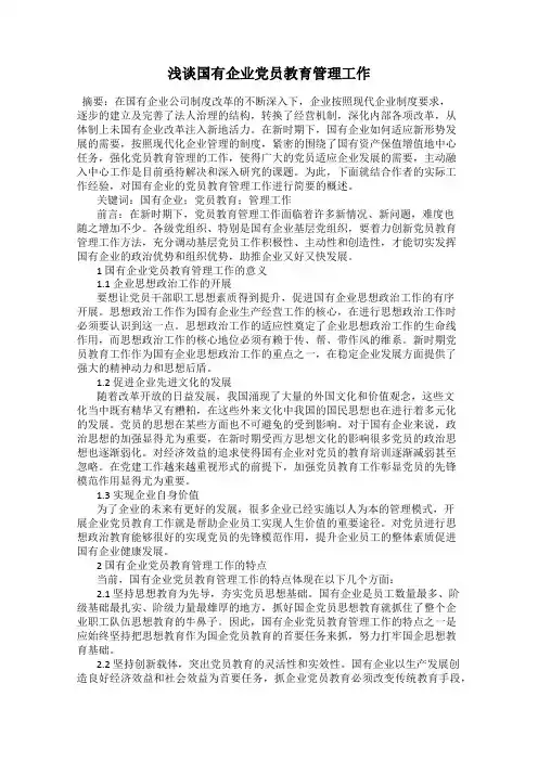 浅谈国有企业党员教育管理工作