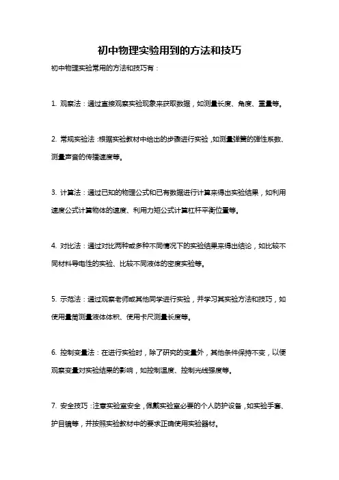初中物理实验用到的方法和技巧