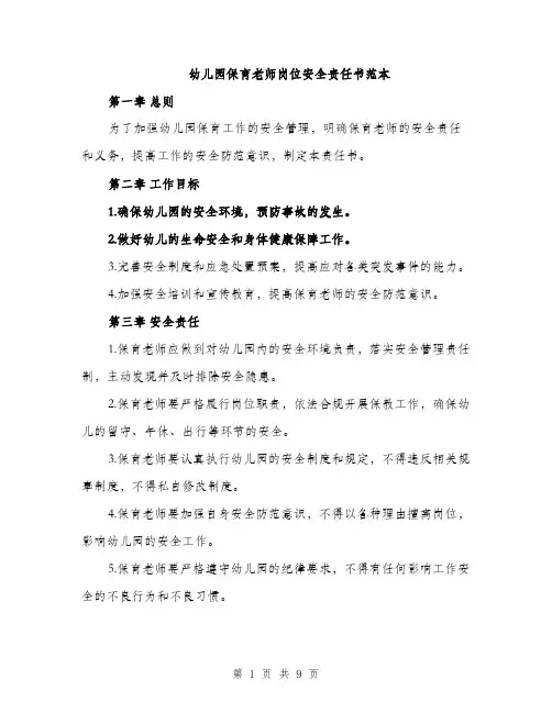 幼儿园保育老师岗位安全责任书范本