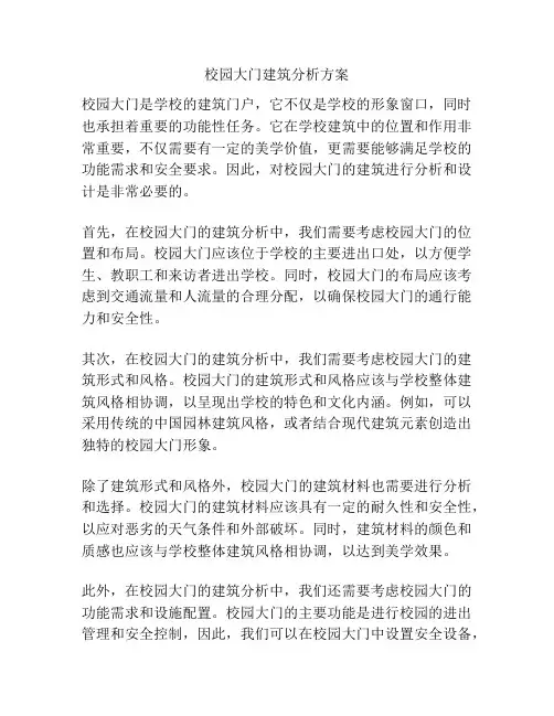 校园大门建筑分析方案