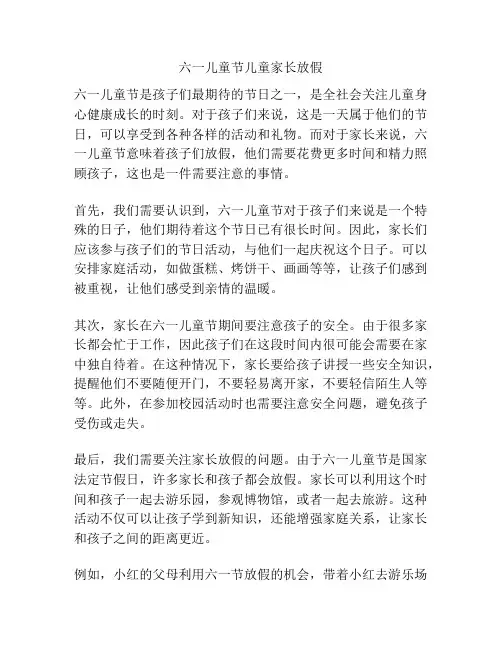 六一儿童节儿童家长放假的相关方案