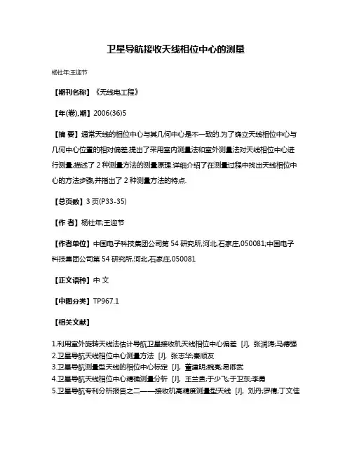 卫星导航接收天线相位中心的测量