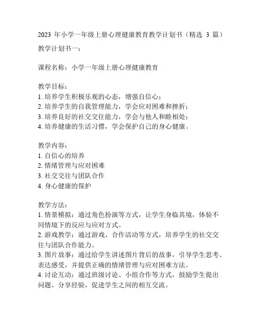 2023年小学一年级上册心理健康教育教学计划书(精选3篇)