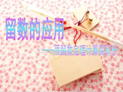 留数的应用—用留数定理计算实积分
