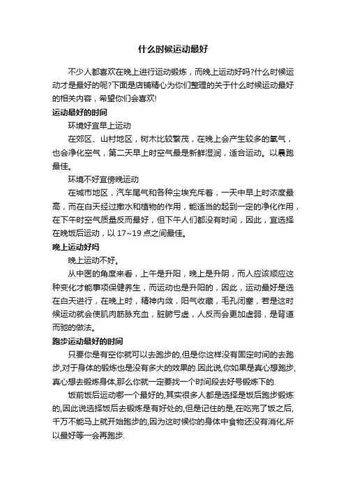 什么时候运动最好