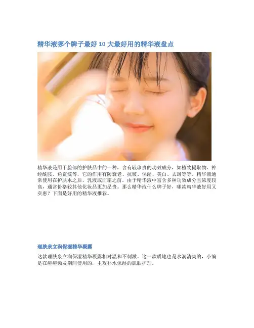 精华液哪个牌子最好 10大最好用的精华液盘点