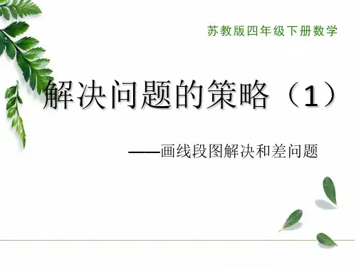 苏教版数学四下解决问题的策略(1)画线段图解决和差问题