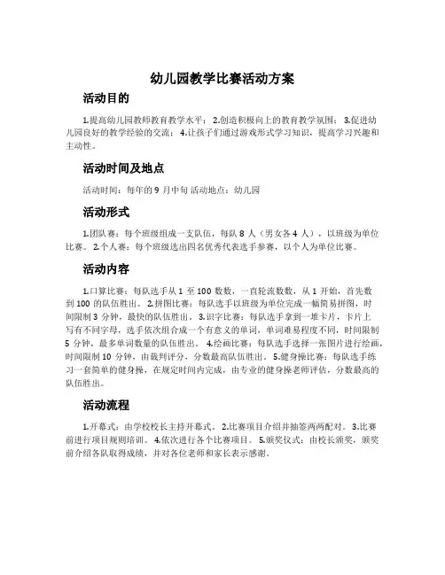 幼儿园教学比赛活动方案