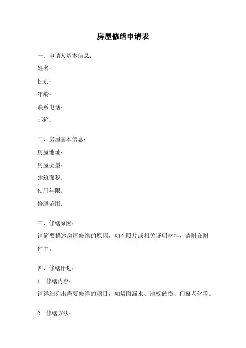 房屋修缮申请表