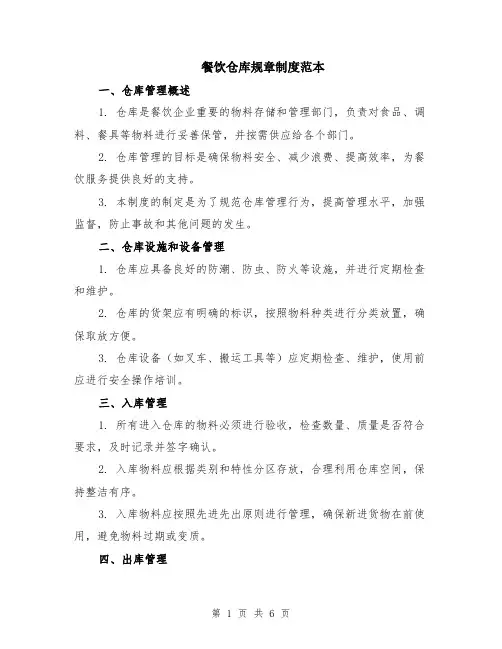 餐饮仓库规章制度范本（2篇）