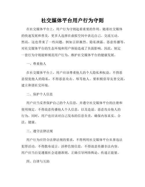 社交媒体平台用户行为守则