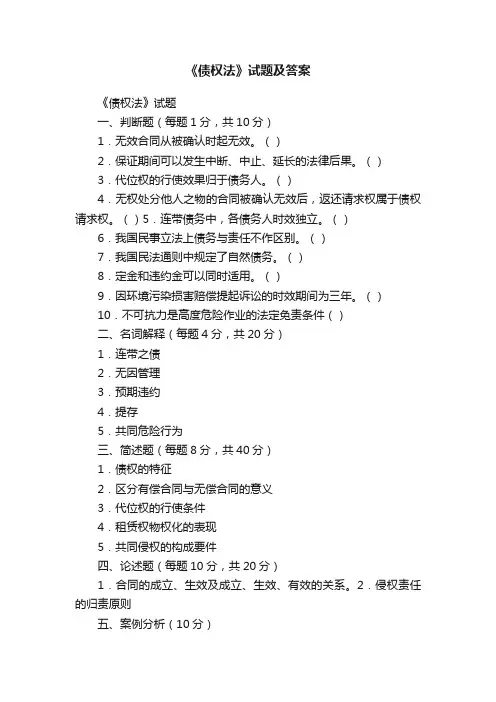 《债权法》试题及答案