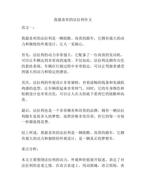 我最喜欢的法拉利作文