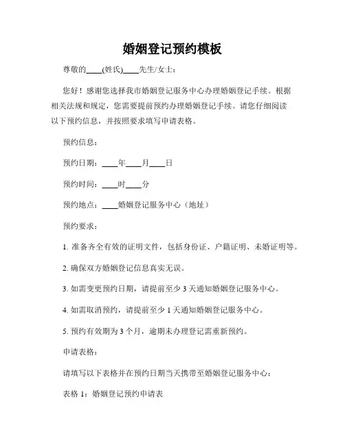 婚姻登记预约模板