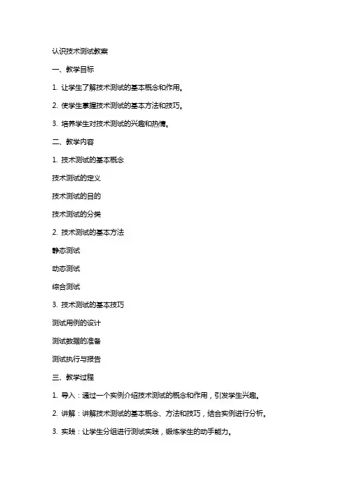 认识技术测试教案