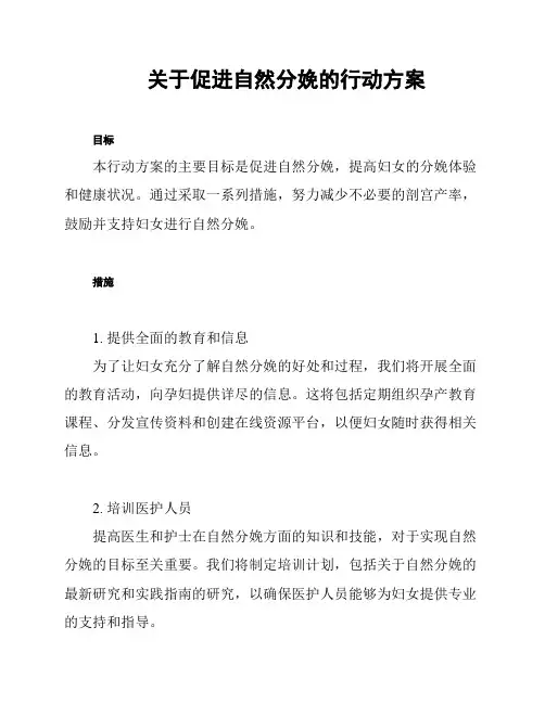 关于促进自然分娩的行动方案
