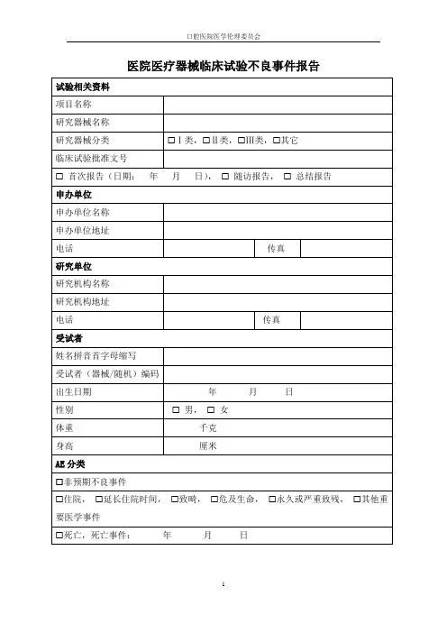 医院医疗器械临床试验不良事件报告