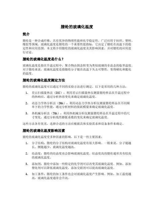 腈纶的玻璃化温度