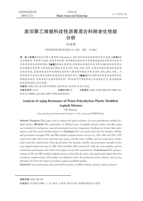 废旧聚乙烯塑料改性沥青混合料耐老化性能分析