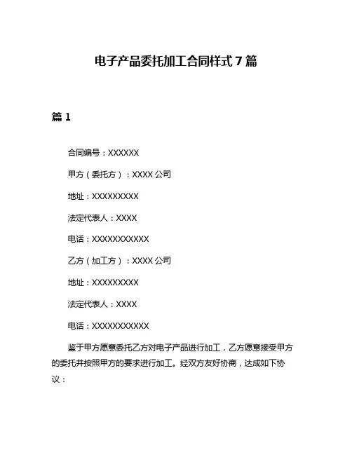电子产品委托加工合同样式7篇