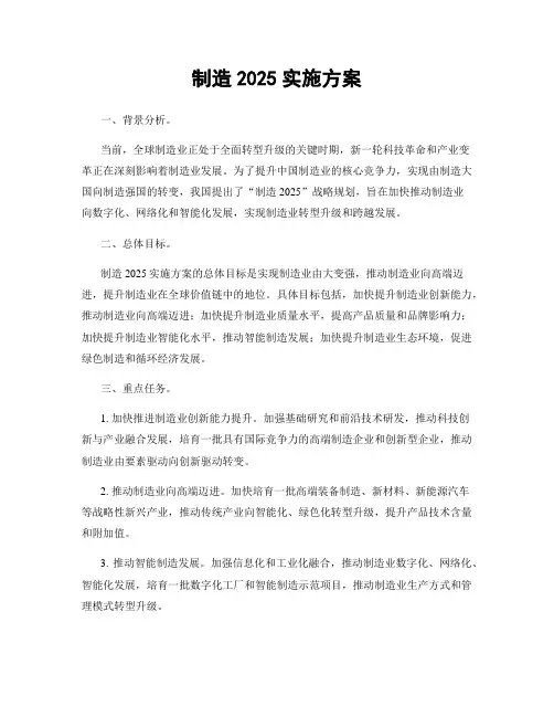 制造2025实施方案
