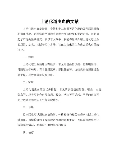 上消化道出血的文献