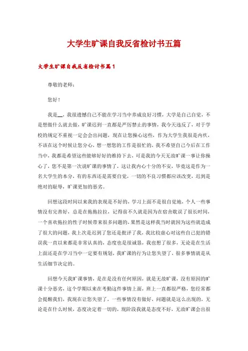 大学生旷课自我反省检讨书五篇