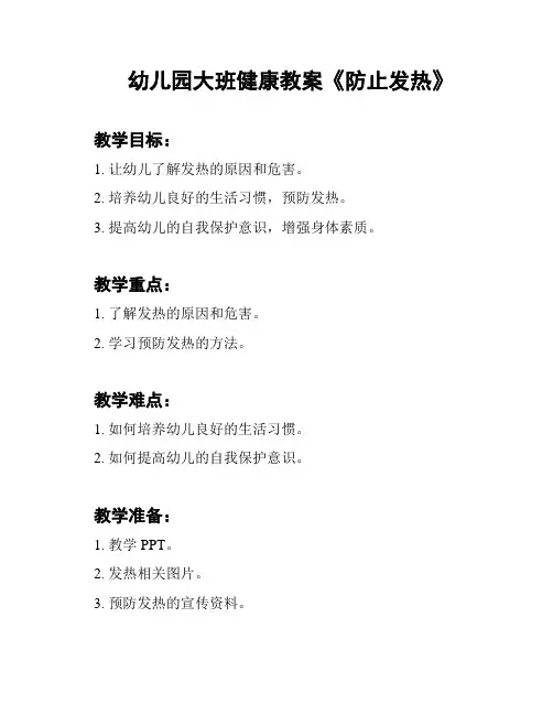 幼儿园大班健康教案《防止发热》