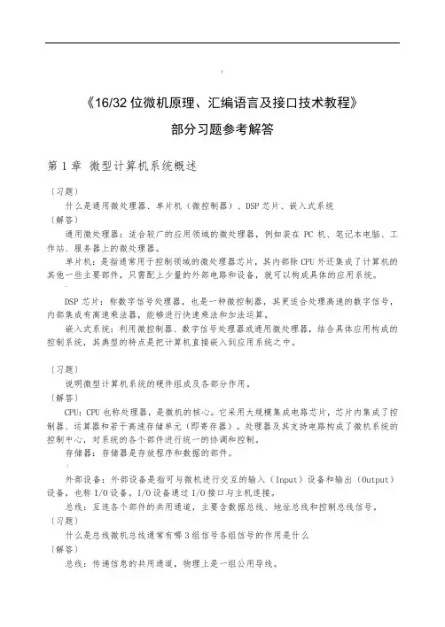 微机原理、汇编语言及接口技术教程课后习题答案