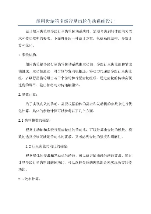 船用齿轮箱多级行星齿轮传动系统设计
