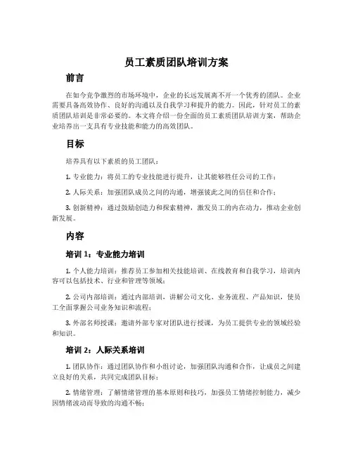员工素质团队培训方案