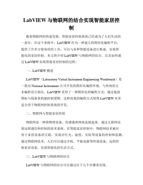 LabVIEW与物联网的结合实现智能家居控制