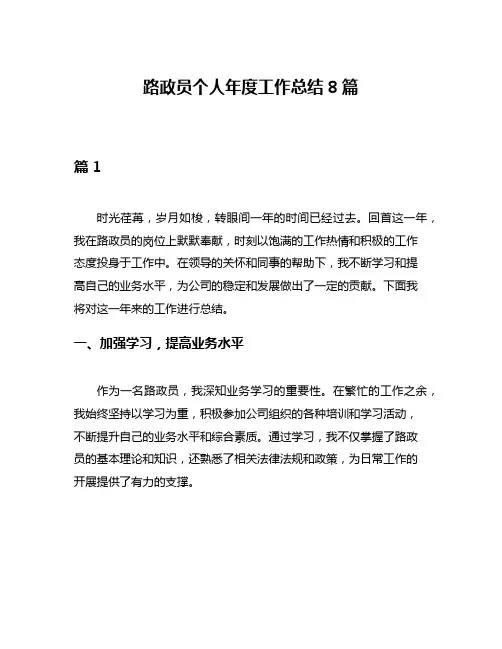 路政员个人年度工作总结8篇