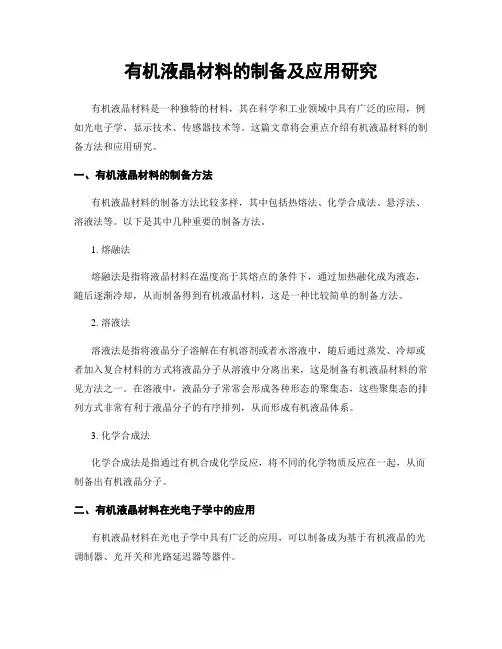 有机液晶材料的制备及应用研究