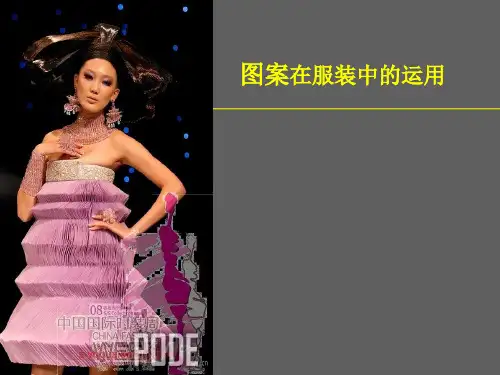 图案在服装中的运用